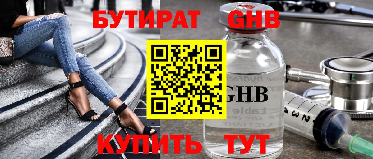 БУТИРАТ Butirat  Бутират  Ногинск  Вход с VPN 